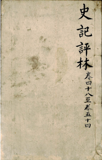 史记评林 卷四十八至卷五十四